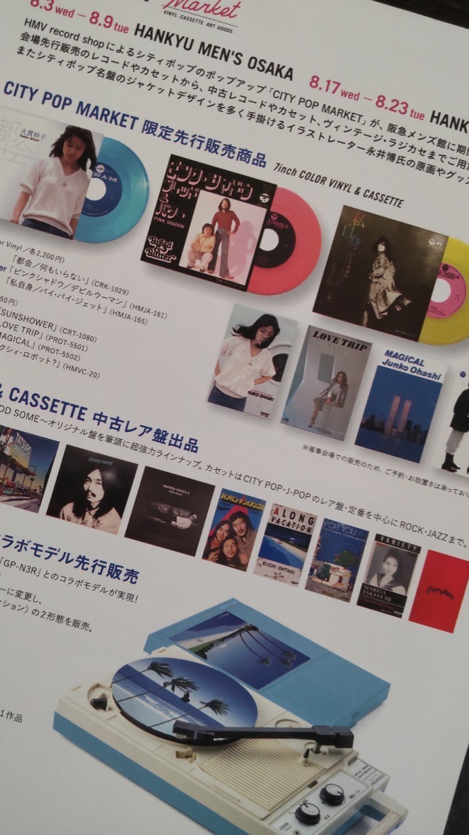 2022年永井博HMV record shop CITY POP Marketチラシ1枚+非売品ポストカード1枚未使用// シティポップ _画像5
