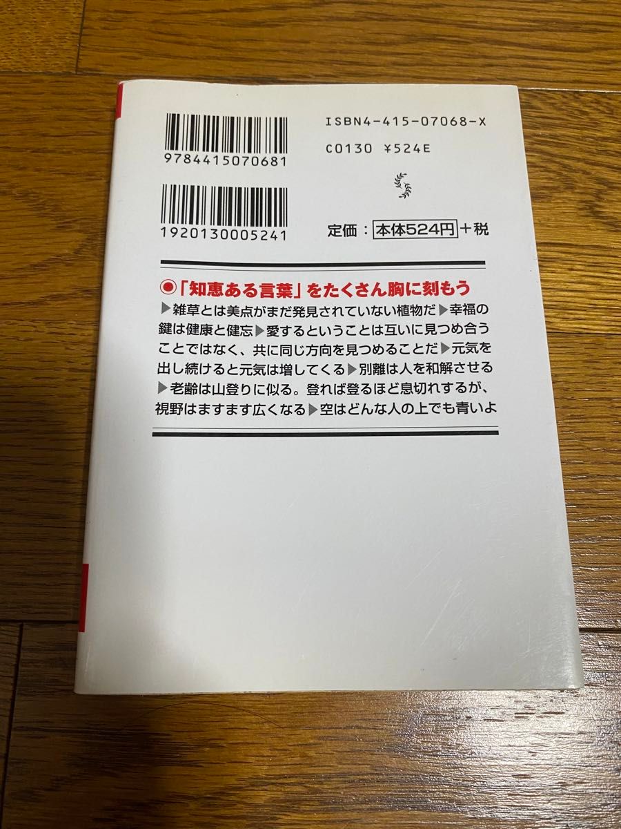 いい言葉は、いい人生をつくる （成美文庫） 斎藤茂太／著