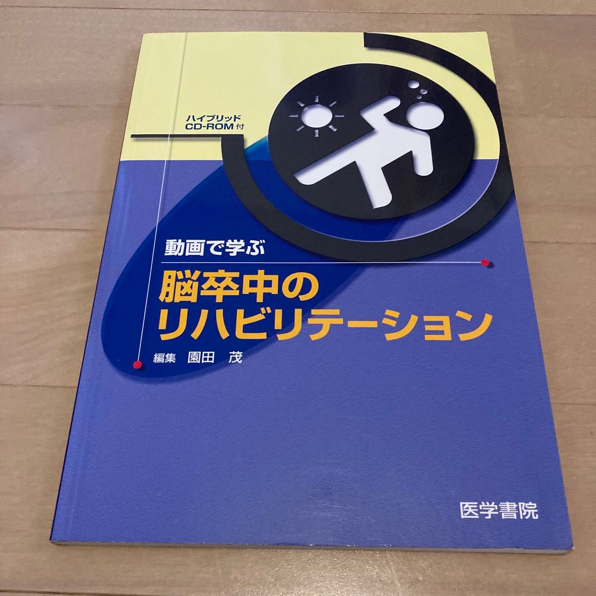 動画で学ぶ脳卒中のリハビリテーション 園田茂／編集