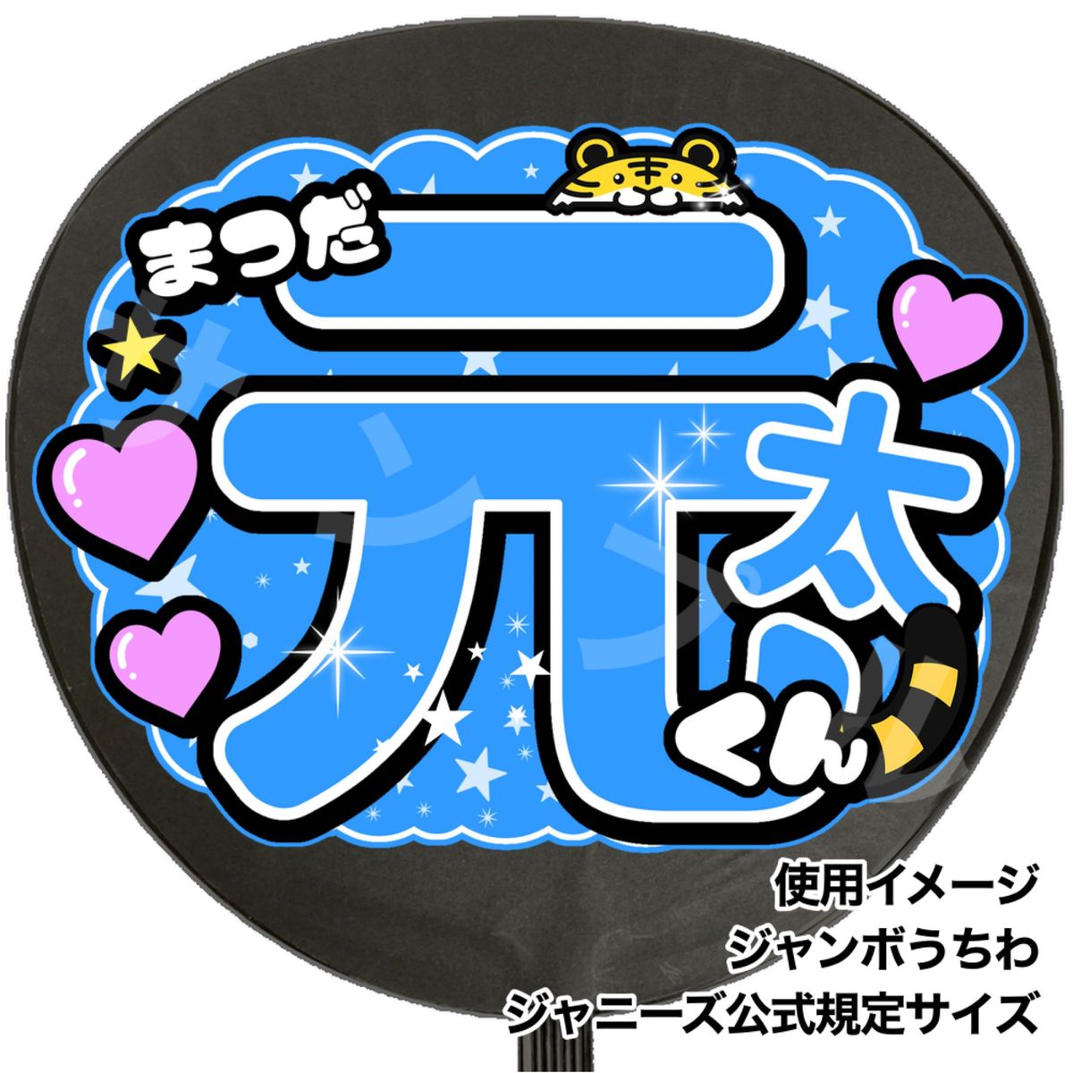 TJ-mg1p うちわ文字 Travis Japan 松田元太くん|Yahoo!フリマ TJ-mg1p うちわ文字 Travis Japan 松田元太くん|Yahoo!フリマ