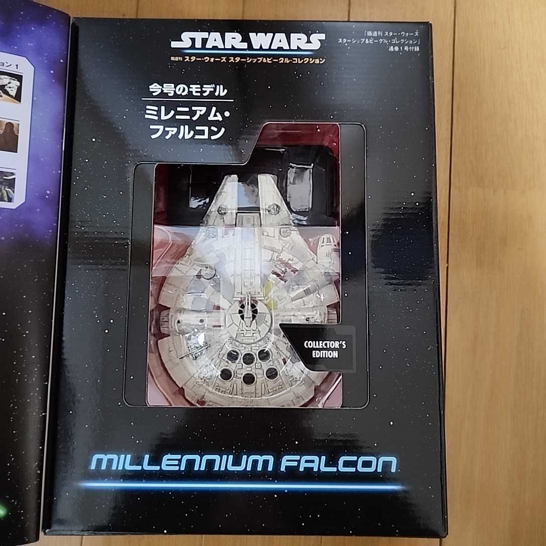 STAR WARS 隔週刊 スターウォーズ スターシップ&ビーグルコレクション ミレニアムファルコン DeAGOSTINI 1 新品 未開封品_画像8