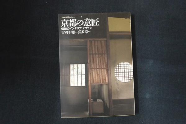 aa08/京都の意匠 伝統のインテリア・デザイン 吉岡幸雄 写真：喜多章 建築資料研究社 1997年の画像1