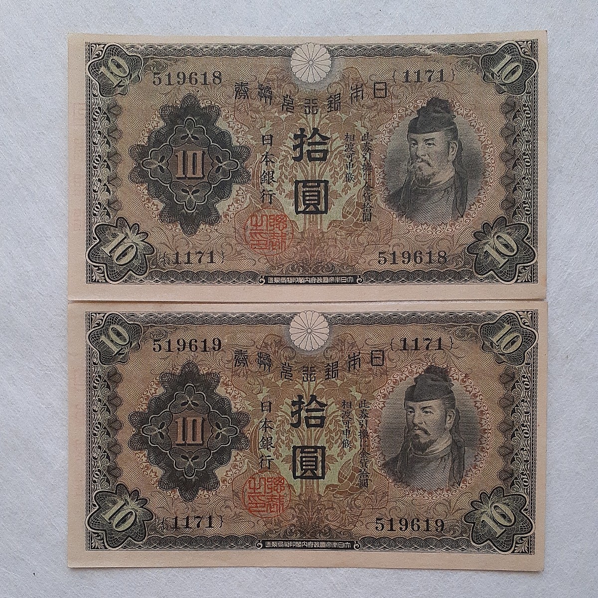 1次10円札 極美品~未使用 連番2枚まとめて ピン札 兌換券 和気10円