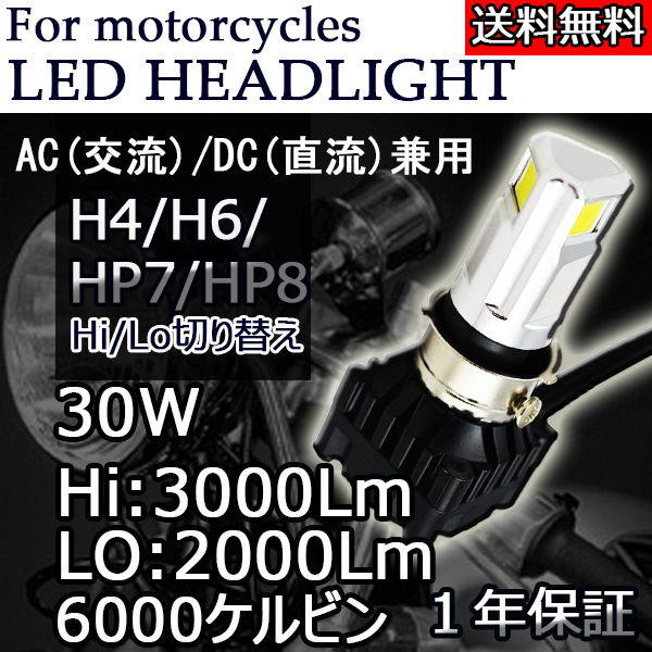 バイク LEDヘッドライト H4 H6 PH7 PH8 30W COB 3面発光 6000K ホワイト 3000ルーメン Hi/Lo DC/AC 9-18V_画像1