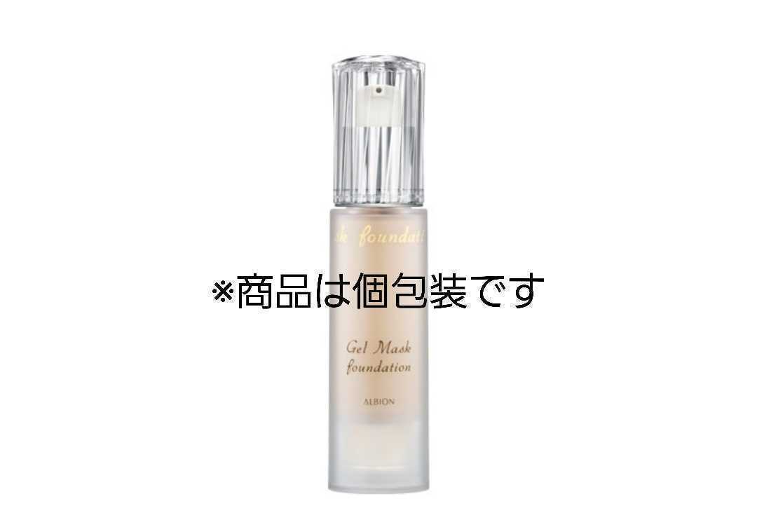 [ free shipping ] new goods 20 piece regular price 6480 jpy Albion gel mask foundation 0.3g beige 050 piece packing dry . spring summer hyaluronic acid ALBION