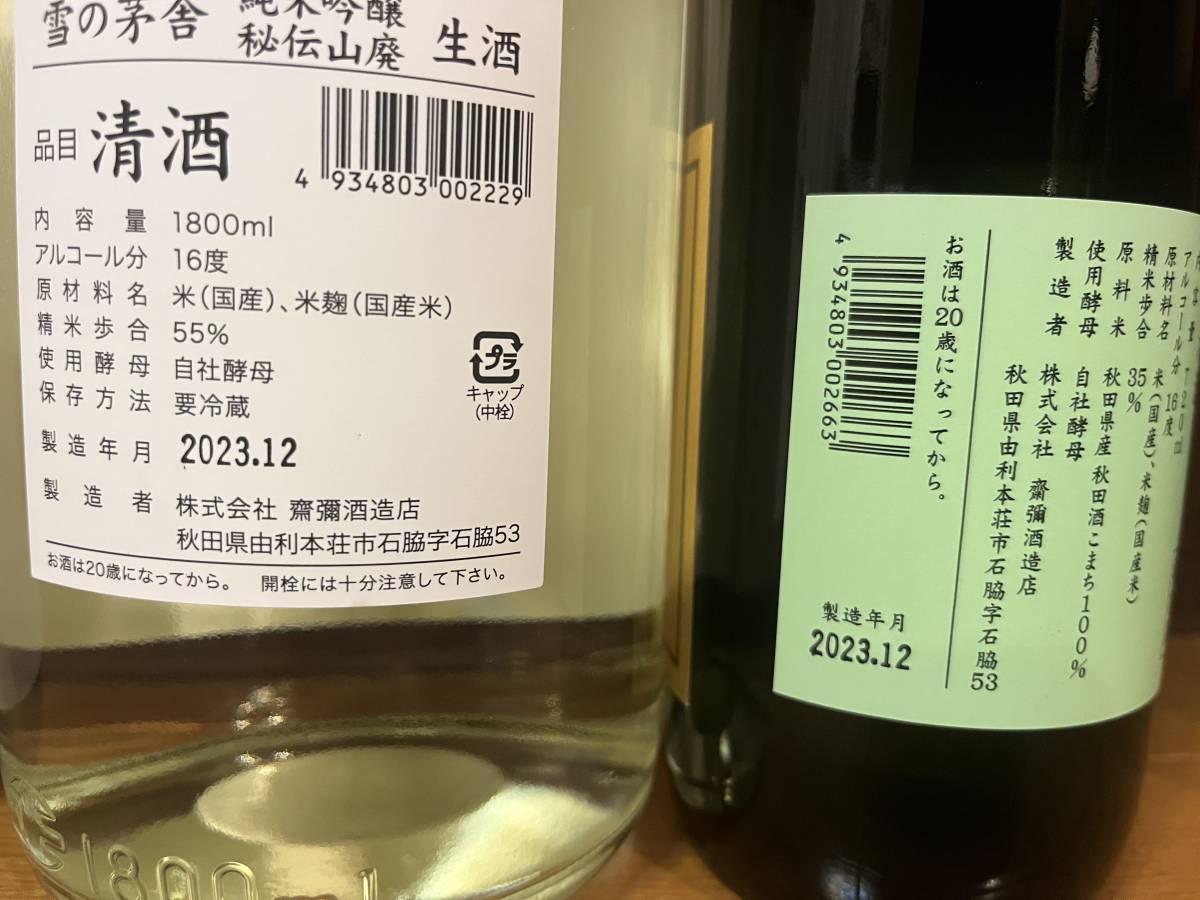 最新　鯉川　田酒【純米大吟醸】　角右衛門　紫宙　雪の茅舎1800ml 5本　雪の茅舎【純米大吟醸720ml】1本　合計6本セット　1円スタート！_画像7