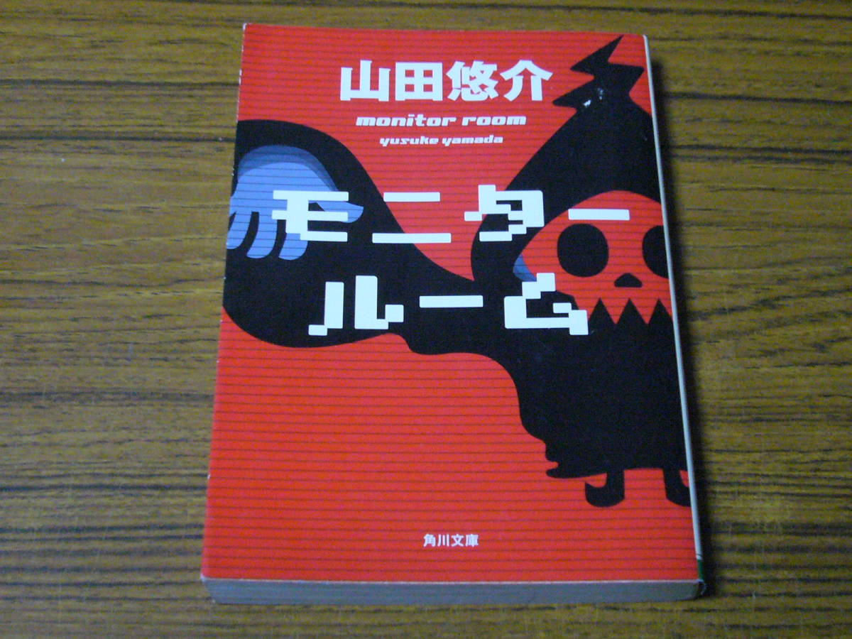 ●山田悠介 「モニタールーム」　(角川文庫)_画像1