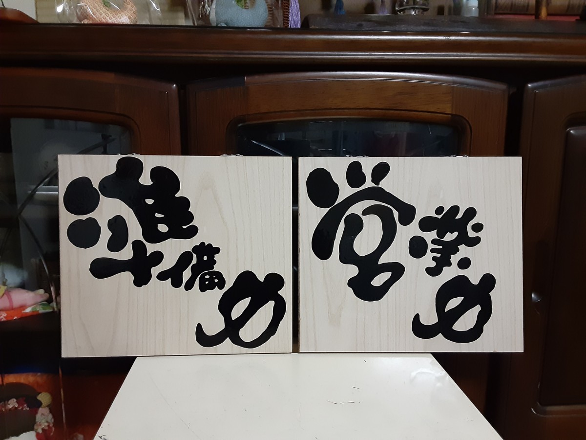 木製看板　営業中　拉麺　　蕎麦　居酒屋　寿司　_画像10