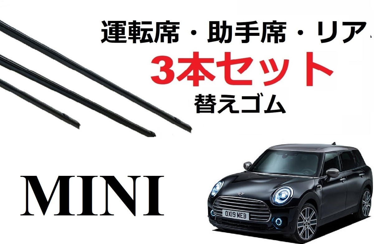 MINI F55 F56 ミニクーパー BMW 適合サイズ ワイパー 替えゴム 純正互換品 フロント リア セット 運転席 助手席 リア サイズ_画像1