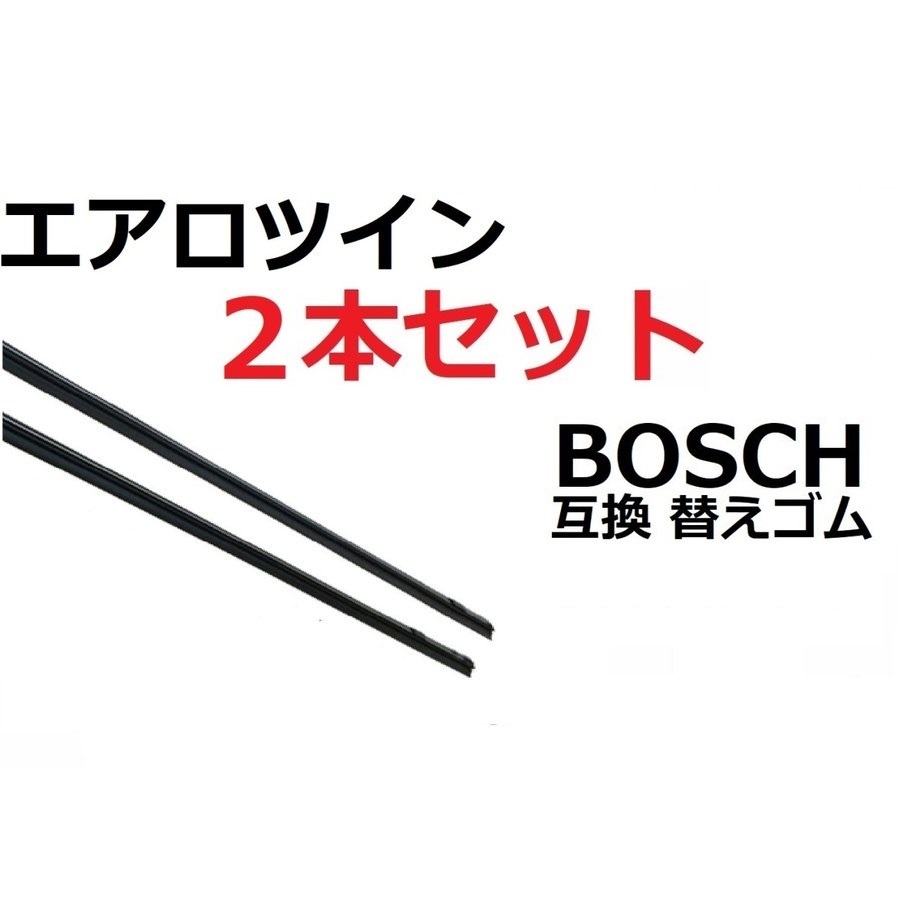 BOSCH エアロツイン j-フィット用 替えゴム 互換 80センチ×2本セット 運転席 助手席 ボッシュ フラットワイパー 適合 マルチ_画像1
