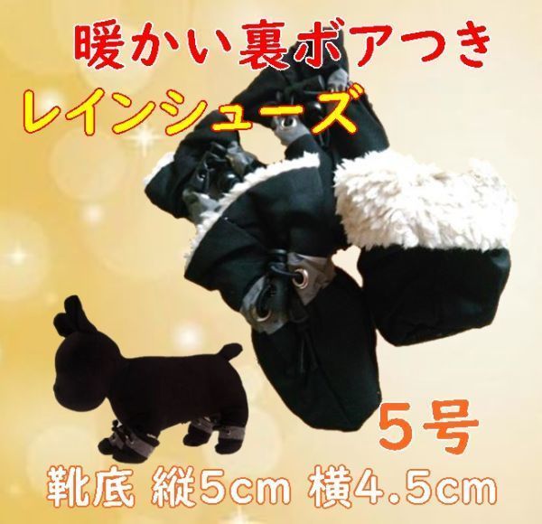 冬 裏起毛☆犬用 レインシューズ【黒 5号/5cm】裏ボア付きで暖かい! 怪我や悪路にも 秋冬 防寒 中型犬 雨具 長靴 【ブラック】_画像1