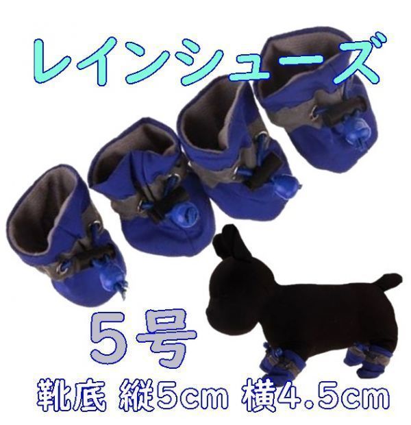  dog for rain shoes [ blue 5 number /5cm] softly .......! injury . bad . also spring summer rainy season medium sized dog rainwear boots boots [ blue ]