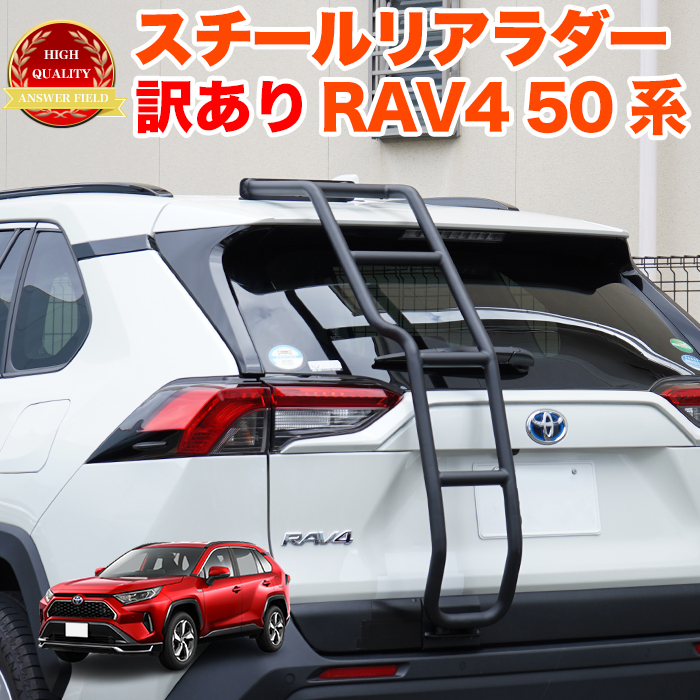 【特大商品】【訳あり】 RAV4 50 系 リア ラダー ラダー 梯子 ハシゴ クロカン アウトドア レジャー オフロード FJ5347-wake_画像2