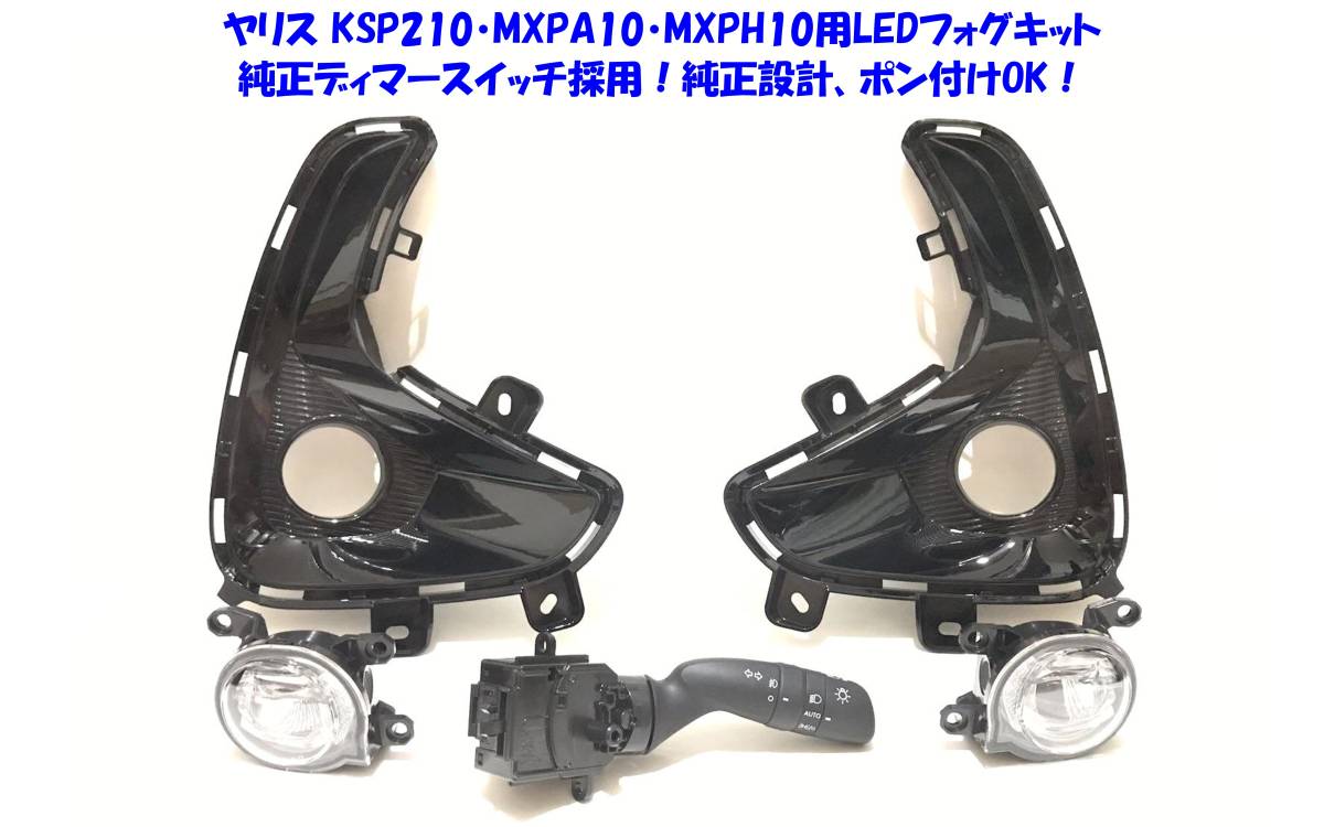 ☆即納トヨタヤリスYARIS KSP210 MXPA1# MXPH1# 純正フォグスイッチ