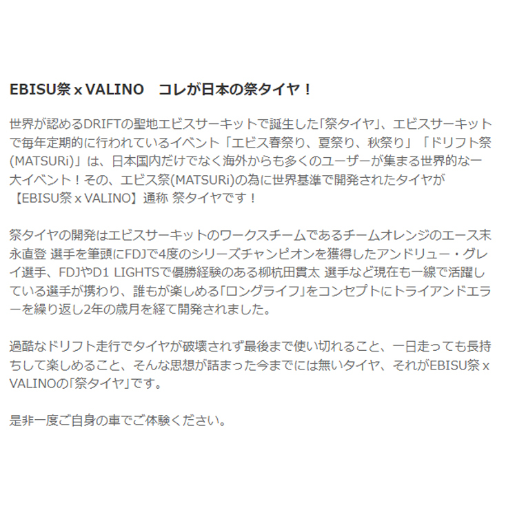 送料無料 バリノ ドリフトタイヤ VALINO EBISU MATSURI エビス祭り 235/40R17 94W XL 【2本セット 新品】_画像2