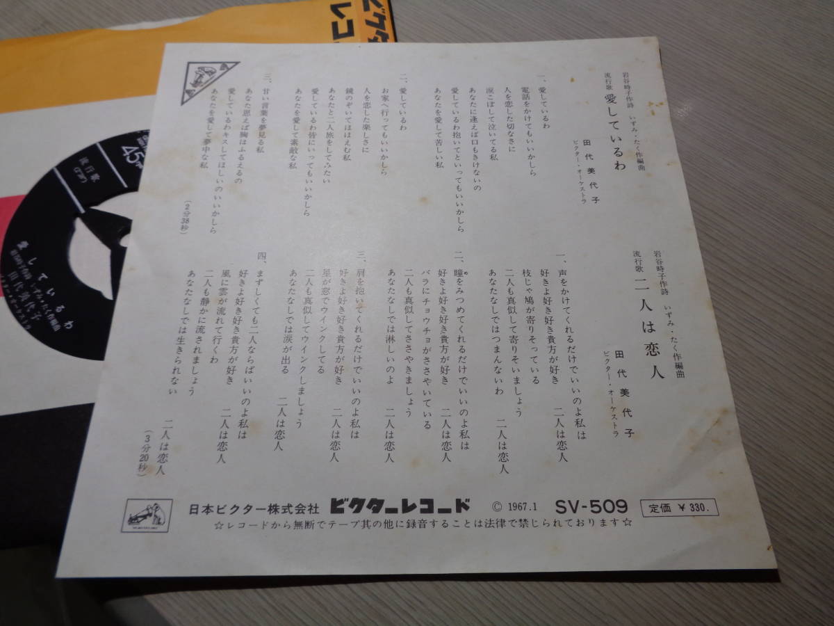 いずみ・たく作編曲/田代美代子/愛しているわ,二人は恋人(1967 VICTOR:SV-509 NM 7” EP/MIYOKO TASHIRO,TAKU IZUMI_画像2