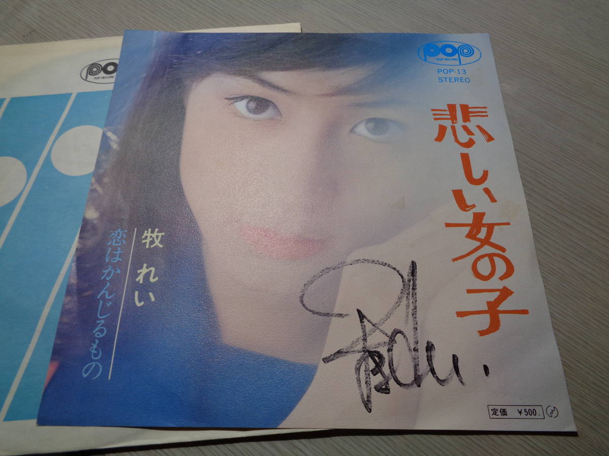 牧れいさんの直筆サイン入り/悲しい女の子,恋はかんじるもの(POP RECORD:POP-13 NM 7” EP/REI MAKI SIGNED!!!/山上路夫,鈴木邦彦,青木望_画像1