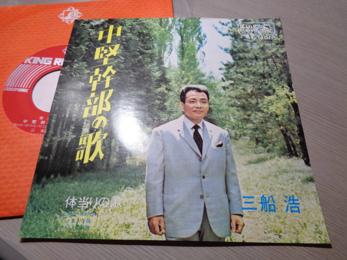 三船浩/中堅幹部の歌,体当りの歌(1971 KING RECORD:BS-1401 PROMO NM 7” EP/HIROSHI MIFUNE/坂口宗一郎,村上良人,竹村次郎_画像1