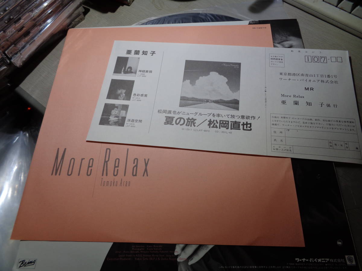 亜蘭知子,TOMOKO ARAN/MORE RELAX(WARNER-PIONEER:M-12516 NM LP/向谷実,MINORU MUKAIYA,カシオペア,CASIOPEA_画像3