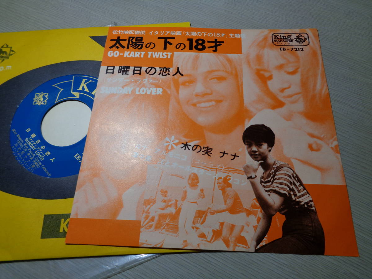 未使用品/木の実ナナ/太陽の下の18才,日曜日の恋人(1963 KING:EB-7212 UNPLAYED MINT 7 EP/NANA KINOMI,GO-KART TWIST,SUNDAY LOVER_画像2