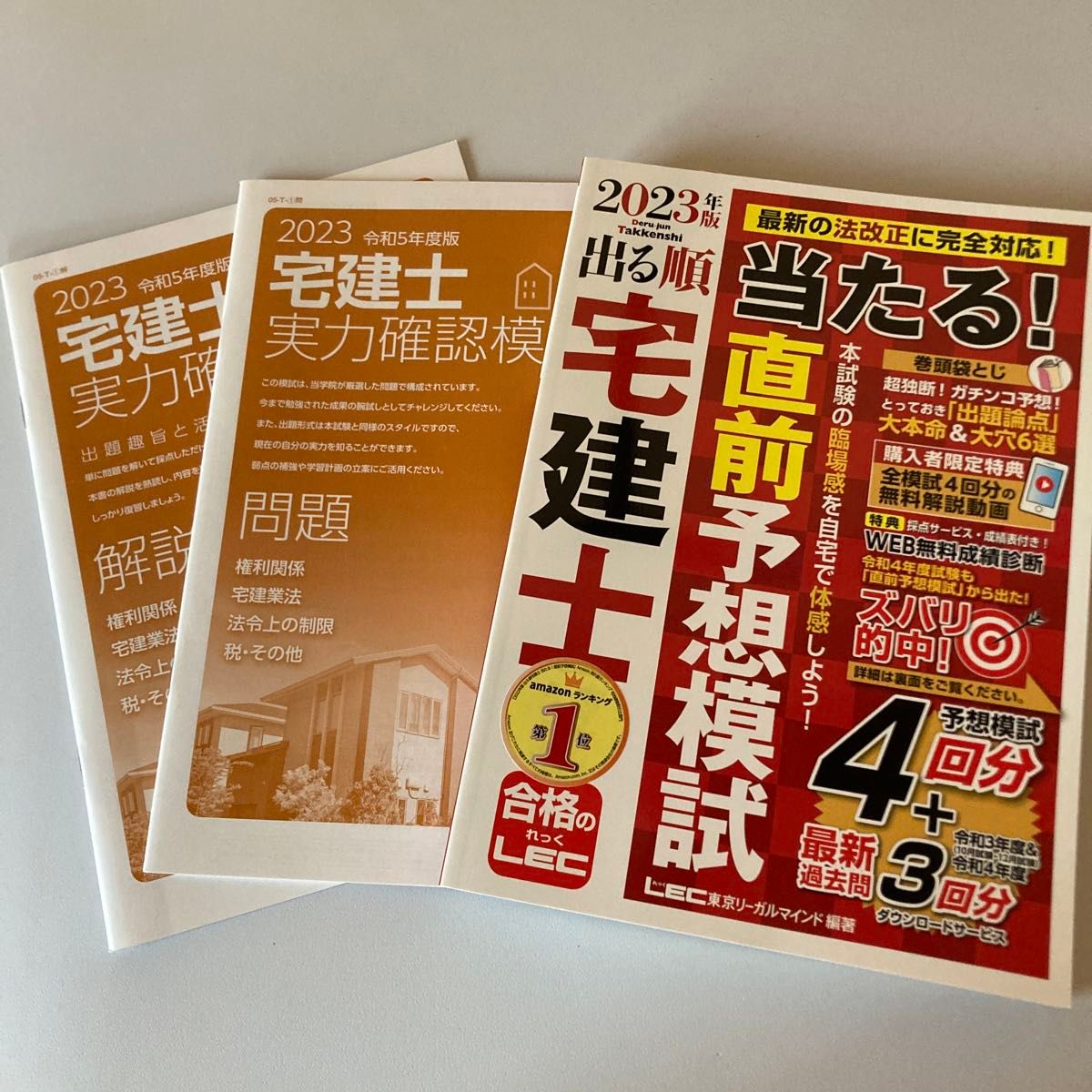 出る順宅建士当たる！直前予想模試　２０２３年版 （出る順宅建士シリーズ） & 2023年宅建士実力確認模試　総合資格学院