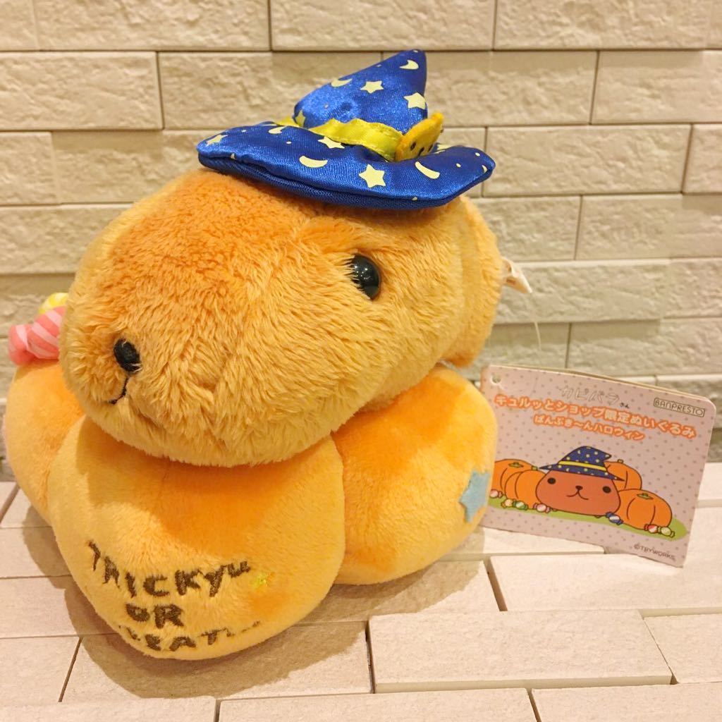 未使用タグ付　カピバラさん　キュルッとショップ限定ぬいぐるみ　ぱんぷき〜んハロウィン_画像2