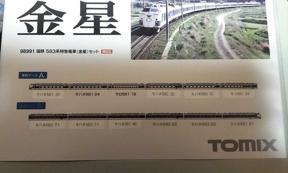 TOMIX トミックス HG 583系 金星 組替え品 TOMIX トミックス HG 583系 金星 組替え品