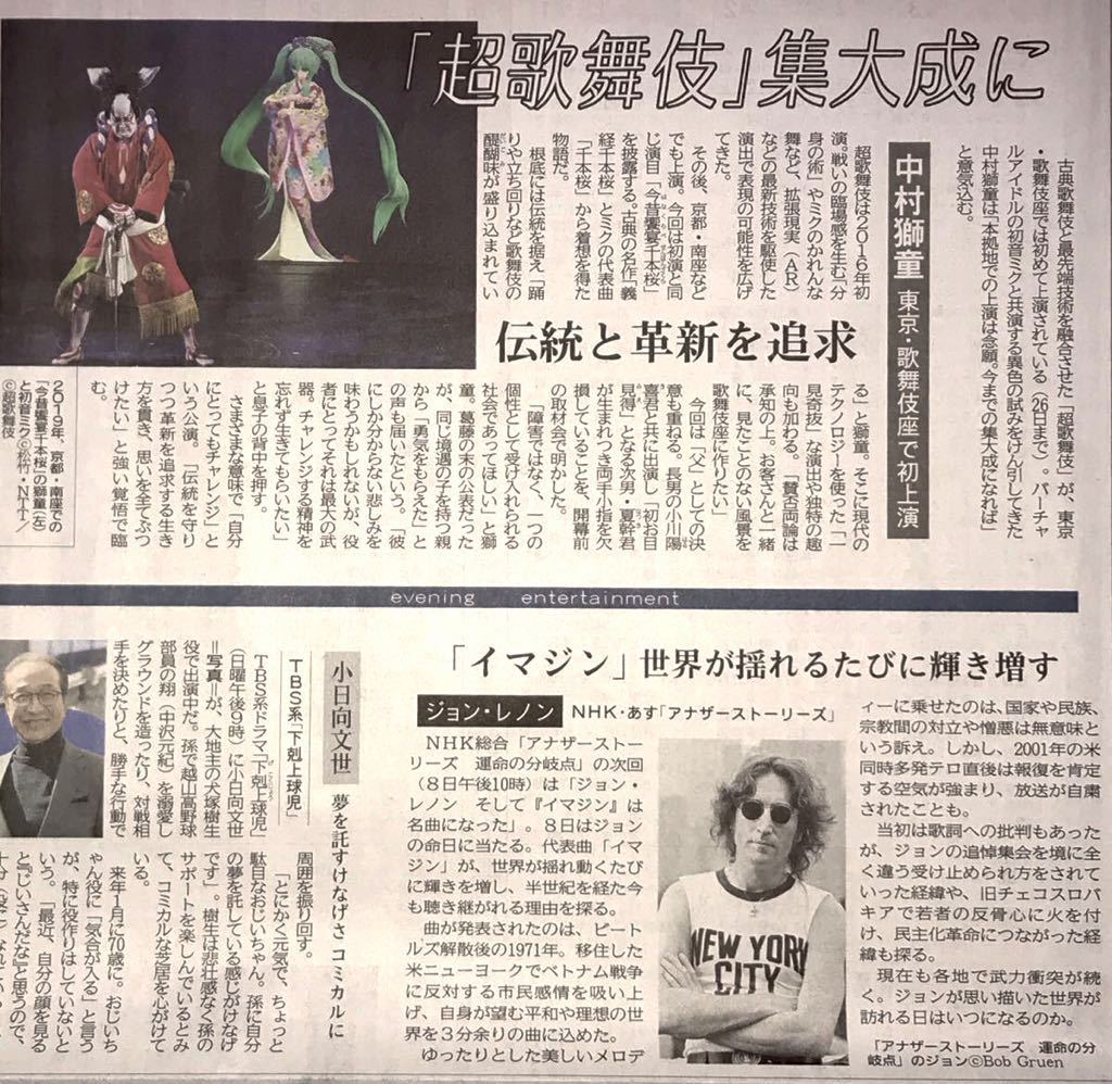 【送71】河北新報／新聞　12月　超歌舞伎:中村獅童×初音ミク　ジョン・レノン　小日向文世　三枝成彰　出川哲朗　西島秀俊　橋本環奈_画像1