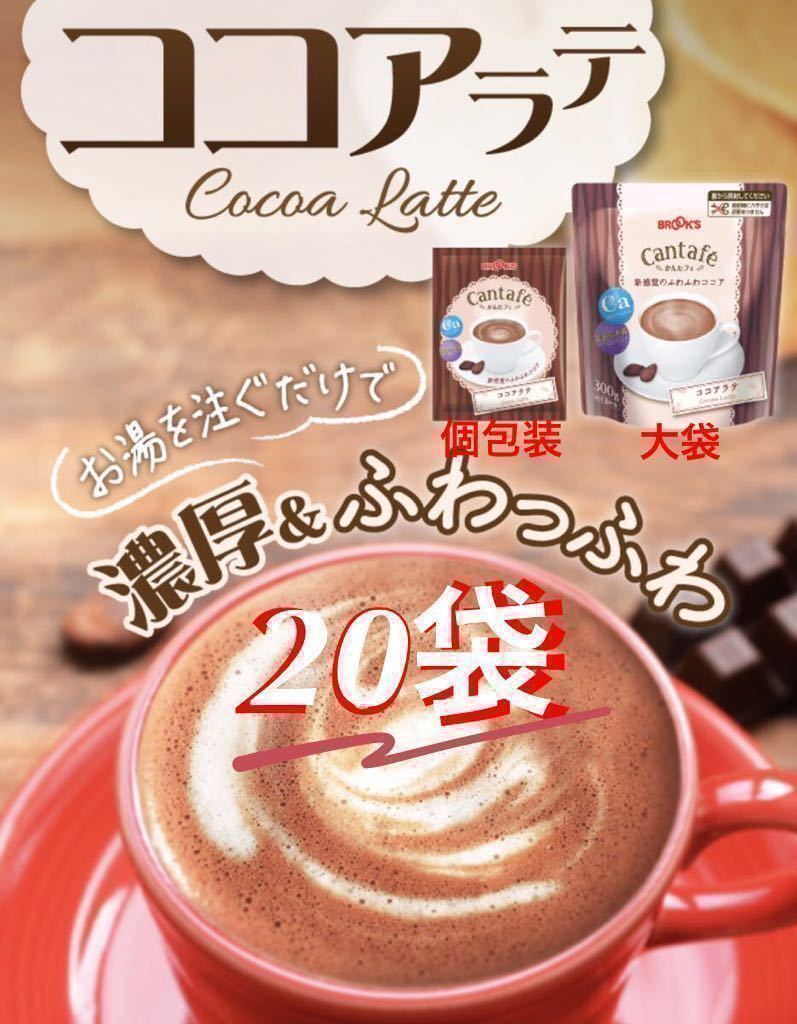 【BROOＫ’S】ブルックス コーヒー◆かんたフェ ココアラテ◆個包装◆２３ｇ×２０袋_画像1