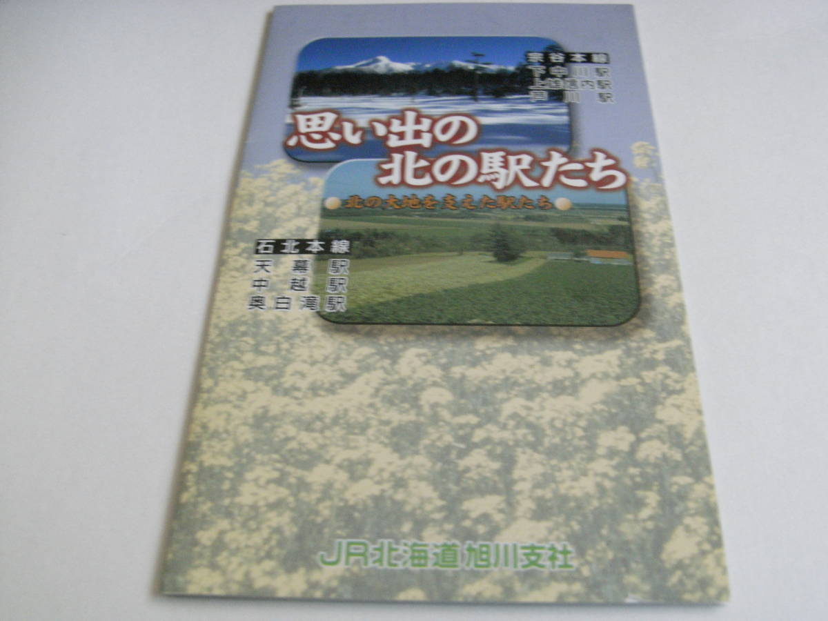 思い出の北の駅たち　宗谷本線 下中川駅,上雄信内駅,芦川駅・石北本線 天幕駅,中越駅,奥白滝駅 廃止記念入場券 2001年・JR北海道旭川支店_画像2