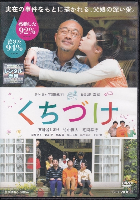 【DVD】くちづけ◆レンタル版◆監督：堤幸彦 貫地谷しほり 竹中直人 宅間孝行 橋本愛 麻生祐未 平田満_画像1