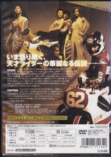 【DVD】汚れた英雄◆レンタル版・新品ケース交換済◆監督：角川春樹 草刈正雄 レベッカ・ホールデン 浅野温子 木の実ナナの画像2