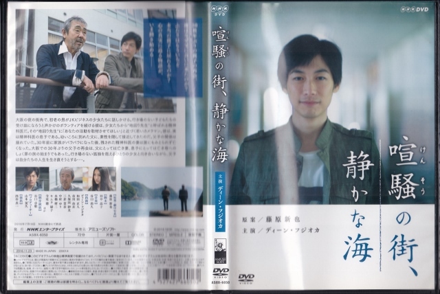 【DVD】喧騒の街、静かな海◆レンタル版◆ディーン・フジオカ 和田正人 市川由衣 寺尾聰_画像3