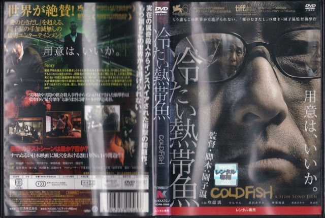 DVD】冷たい熱帯魚◇レンタル版・新品ケース交換済◇監督:園子 DVD】冷たい熱帯魚◇レンタル版・新品ケース交換済◇監督:園子