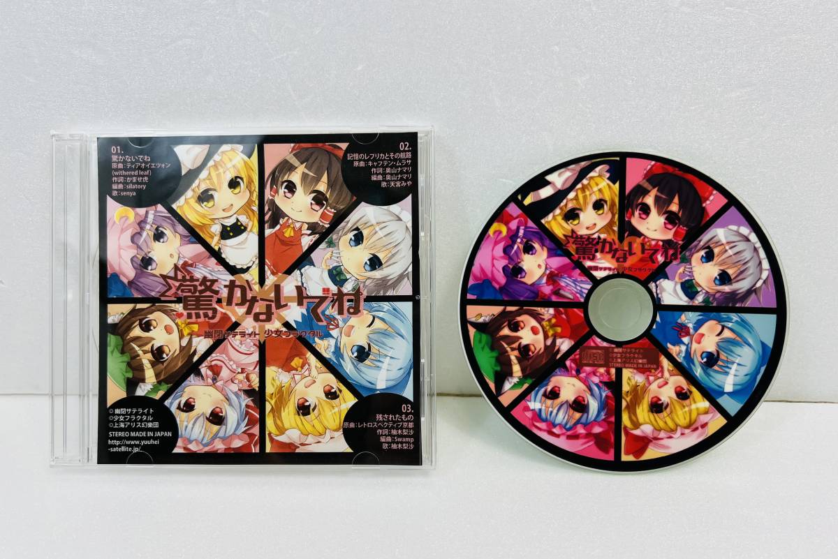 同人音楽CDソフト 驚かないでね / 幽閉サテライト&少女 同人音楽CDソフト 驚かないでね / 幽閉サテライト&少女