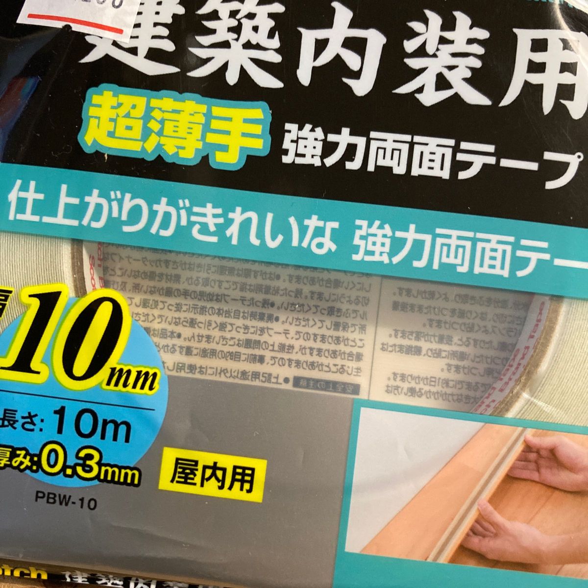 建築内装用 超薄手 強力両面テープ PBW-10 幅10mm × 10m スコッチ （R） スリーエム ジャパン 3M 1巻