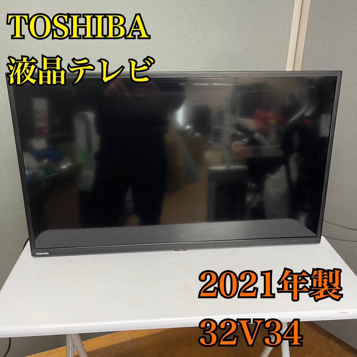 1円スタート!動作確認済み・初期化済み!】スタンド欠品TOSHIBA 1円スタート!動作確認済み・初期化済み!】スタンド欠品TOSHIBA