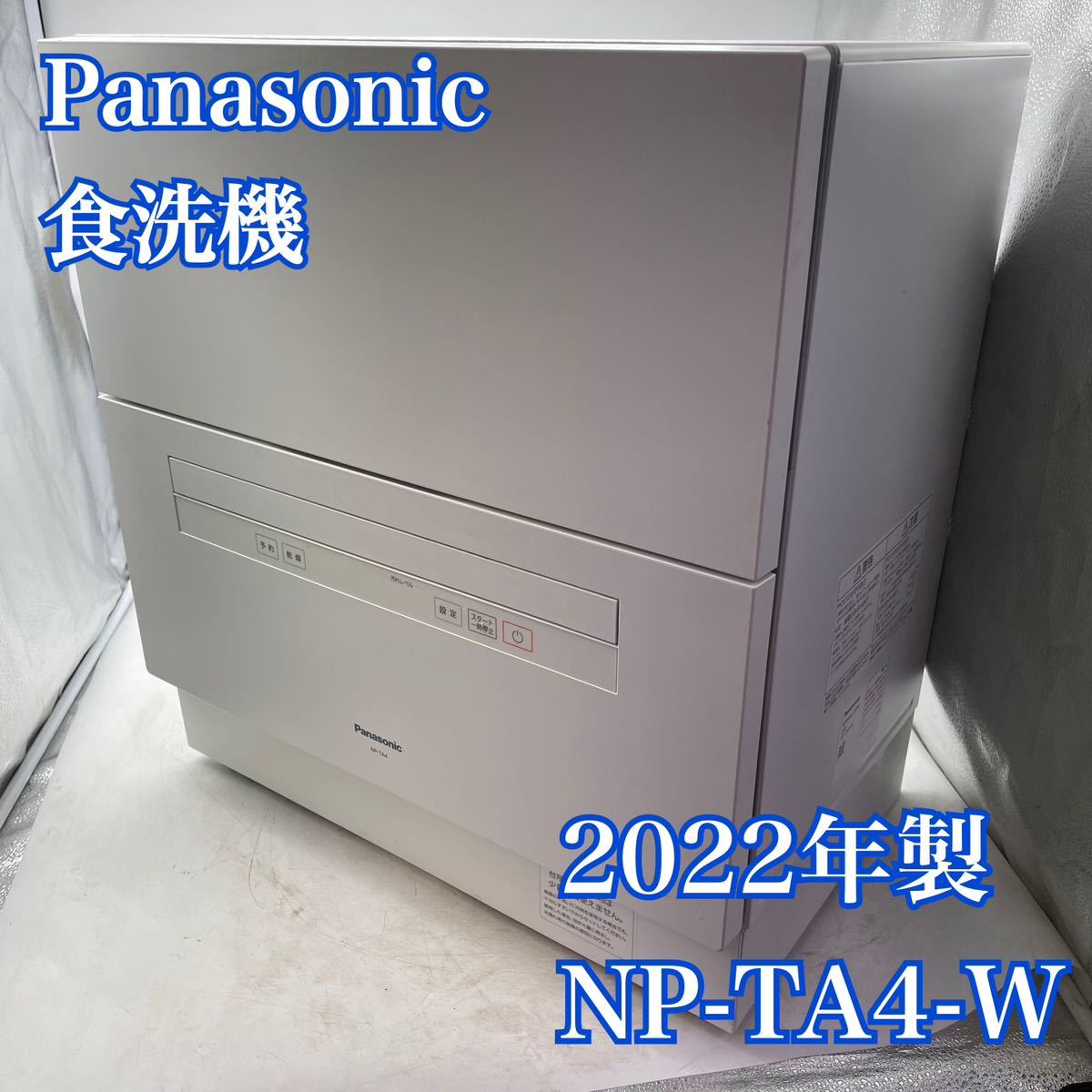 1円スタート！動作確認済み！】Panasonic パナソニック電気食器洗い