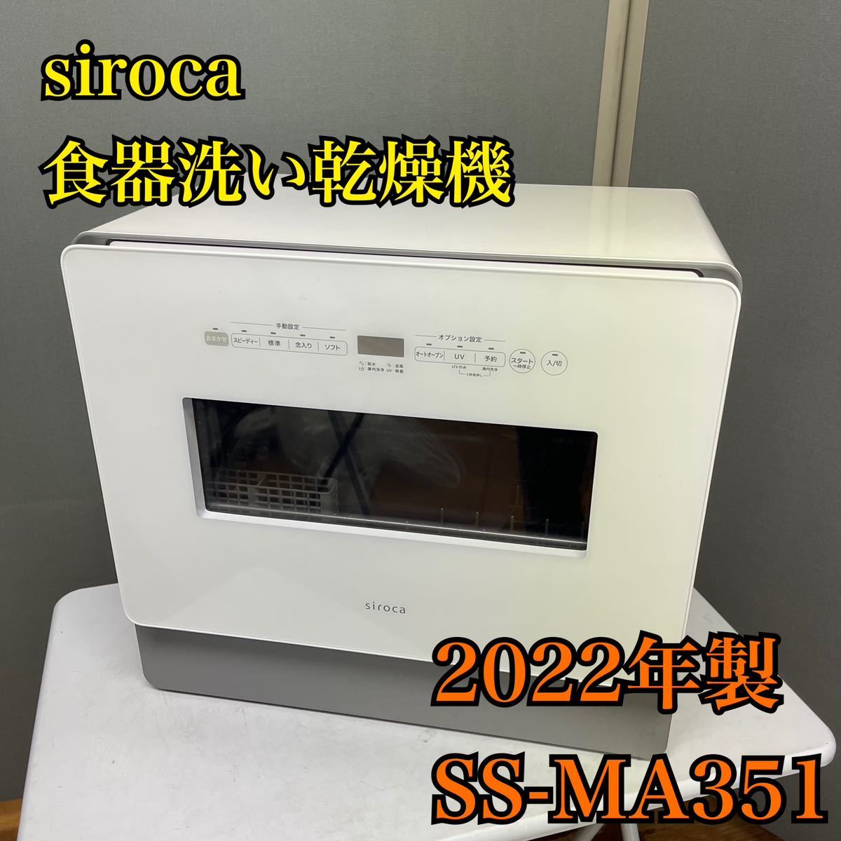 【1円スタート！動作確認済み！】siroca シロカ SS-MA351 2022年式 食器洗い乾燥機 4~5人用/T3083-A_画像1