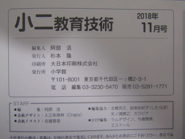 SU-16273 小二 教育技術 2018年11月号 11月の荒れ、これでクラスは回復する ほか 小学館 本_画像10