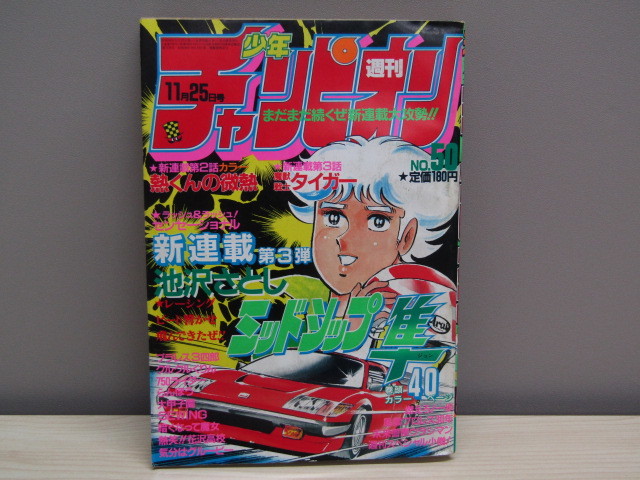 SU-6571 週刊少年チャンピオン 1983年11月25日号 No.50 ミッドシップ隼 魔獣戦士タイガー 他 秋田書店 本 マンガ_画像1