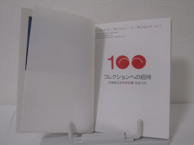 SU-16393 コレクションへの招待 北海道立近代美術館 名品100 響文社 本 初版_画像5