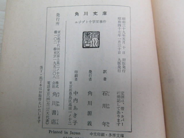 SU-16413 エジプト十字架事件 エラリー・クイーン 訳 石川年 角川文庫 角川書店 本_画像10