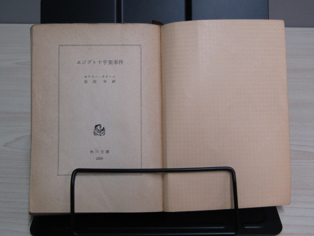 SU-16413 エジプト十字架事件 エラリー・クイーン 訳 石川年 角川文庫 角川書店 本_画像5