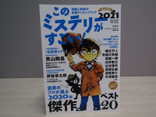 SU-16160 このミステリーがすごい! 2021年版 名探偵コナン ほか 宝島社 本_画像1