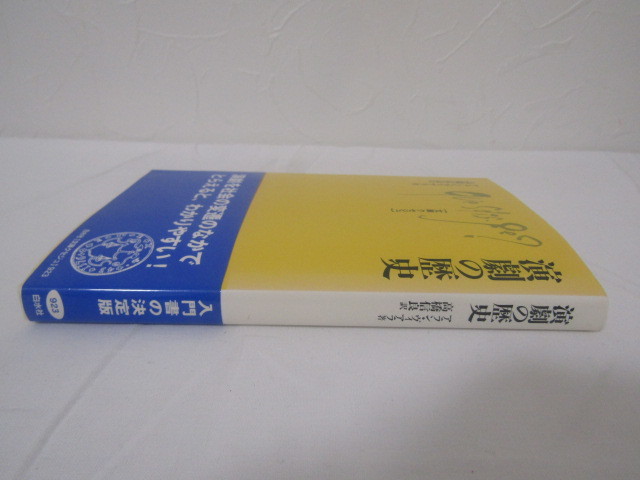 SU-16424 演劇の歴史 アラン・ヴィアラ 訳 高橋信良 白水社 本 帯付き_画像3