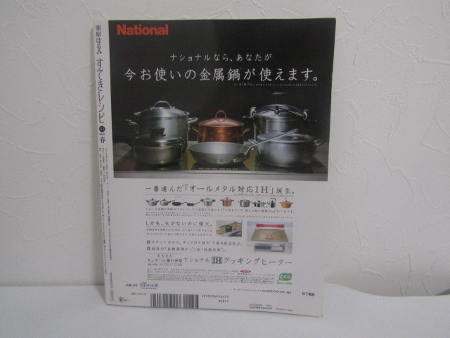 SU-16632 栗原はるみ すてきレシピ 春 2005 No.35 食卓に春の味 他 扶桑社 本_画像2