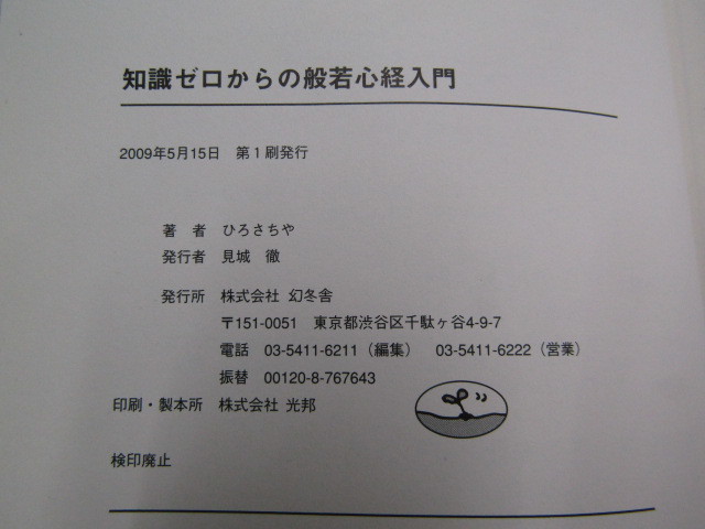 SU-16748 知識ゼロからの般若心経入門 ひろさちや 幻冬舎 本_画像10