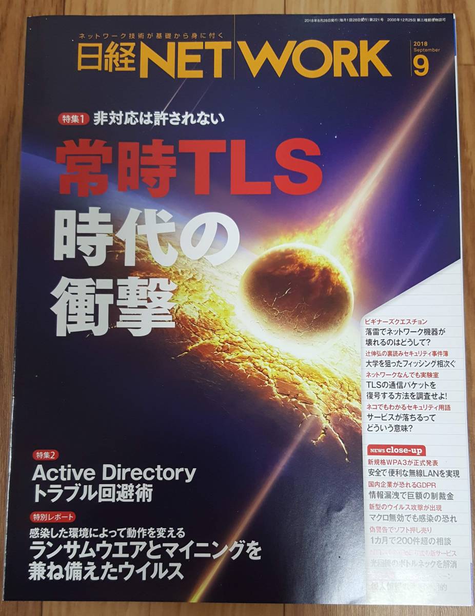 【送料込】日経NETWORK 日経ネットワーク 2018年9月号_画像1