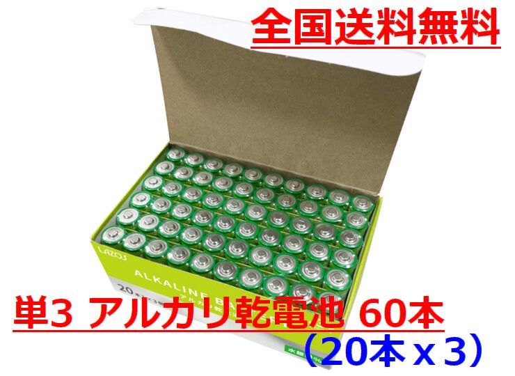 新パッケージ！LAZOS 単3 アルカリ乾電池 60本　20本入×3パック 単三電池 ・ B-LA-T3X20_画像1